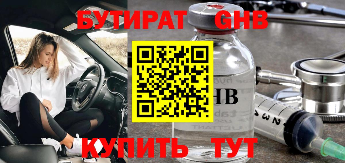 БУТИРАТ оксибутират  Вход с VPN  Бутират  Ногинск 