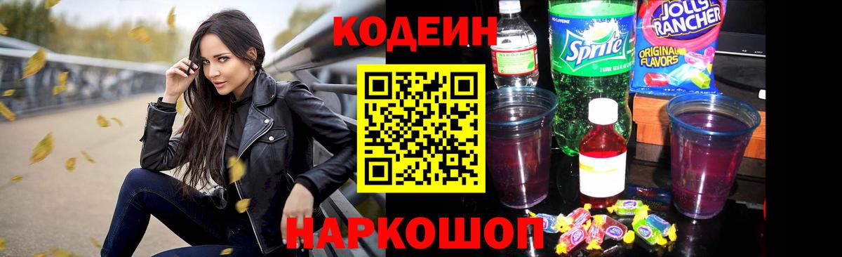 Кодеин напиток Lean (лин)  Вход с VPN  Кодеин Purple Drank  Ногинск 